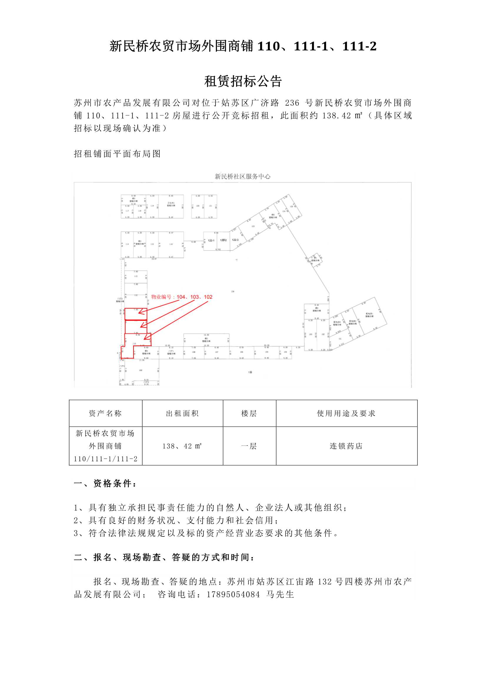 5、新民橋農(nóng)貿(mào)市場(chǎng)外圍商鋪110、111-1、111-2租賃招標(biāo)公告_1.jpg