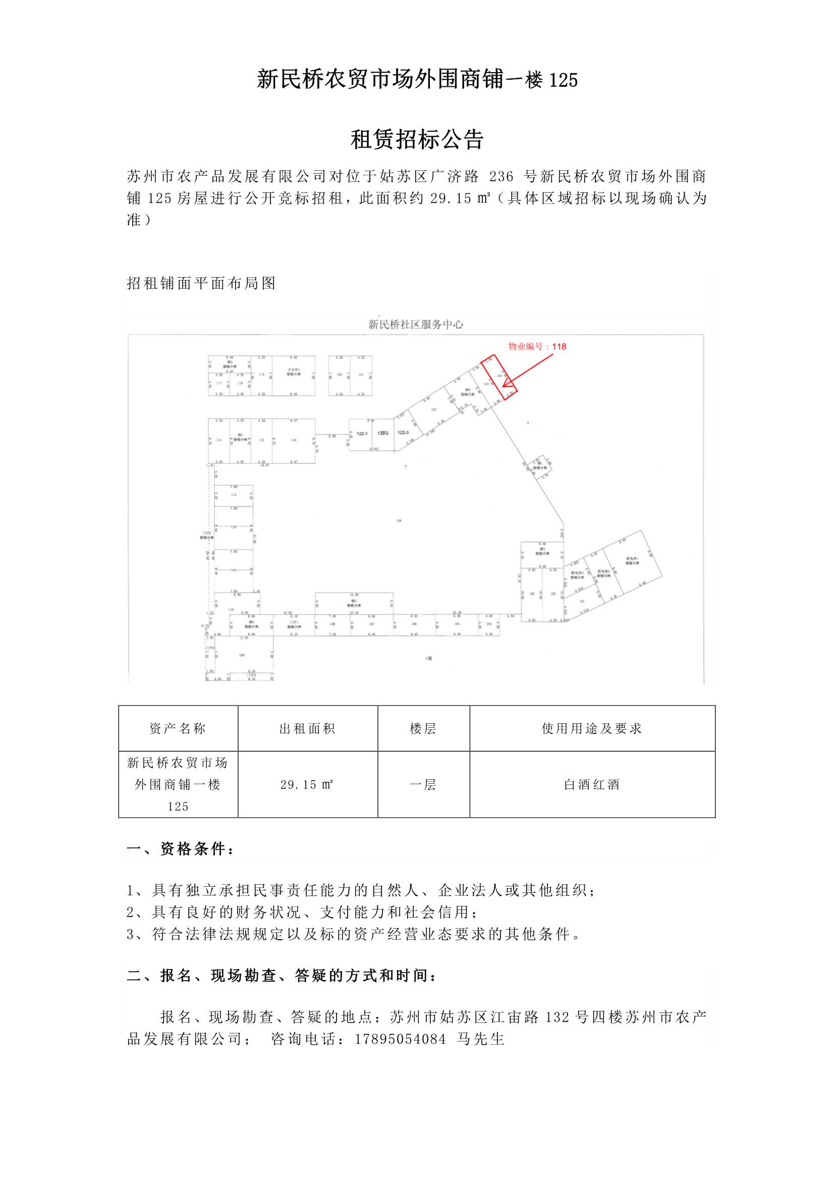 9、新民橋農(nóng)貿(mào)市場外圍商鋪一樓125租賃招標公告_1.jpg