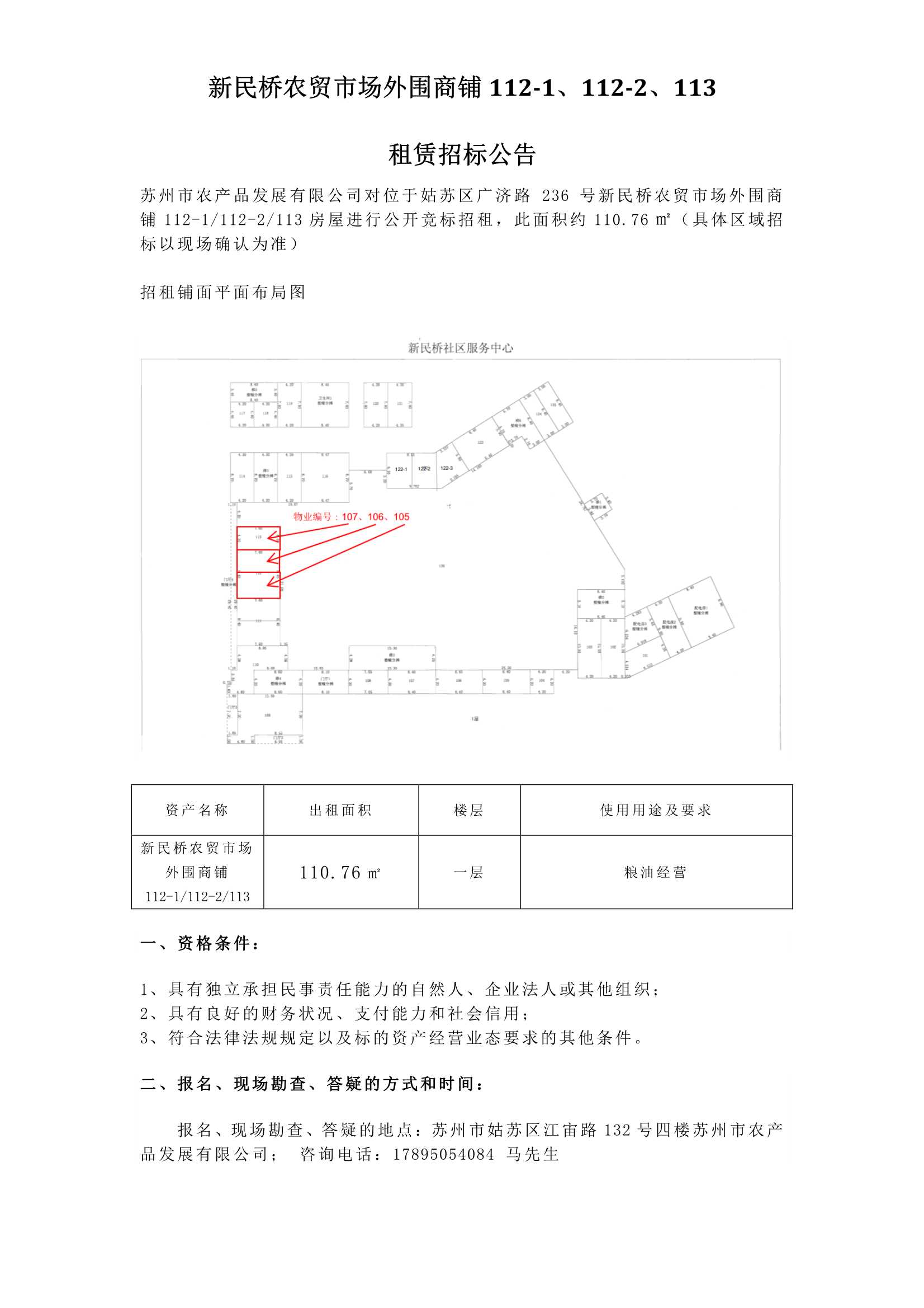 新民橋農(nóng)貿(mào)市場外圍商鋪112-1、112-2、113租賃招標(biāo)公告.jpg