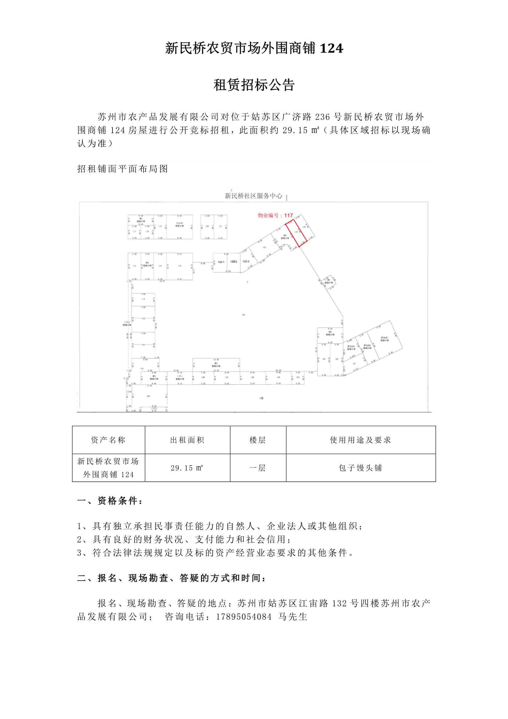 3、新民橋農(nóng)貿(mào)市場(chǎng)外圍商鋪124租賃招標(biāo)公告_1.jpg